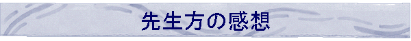 先生方の感想